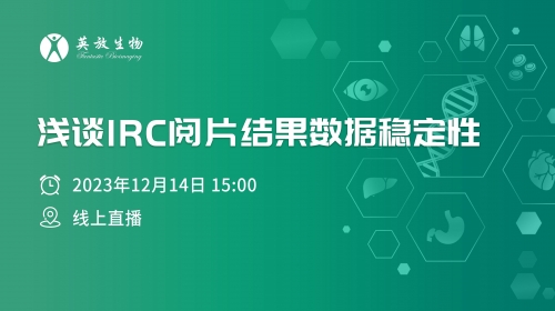 直播 | 浅谈IRC阅片结果数据稳定性