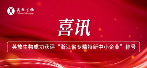 喜讯！英放生物成功获评“浙江省专精特新中小企业”称号