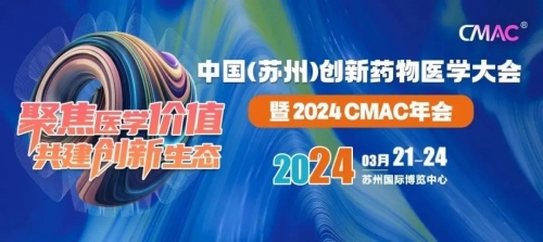 会议邀约 | 英放生物与您相约2024CMAC年会，共建医学创新生态！