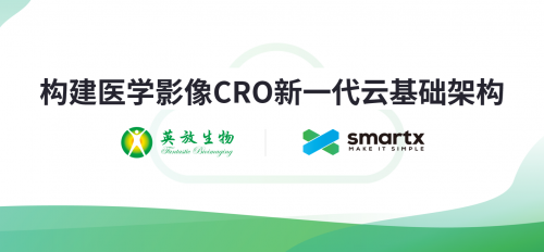 英放生物携手SmartX，构建医学影像CRO新一代云基础架构