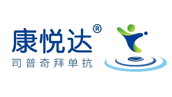 司普奇拜单抗.jpg